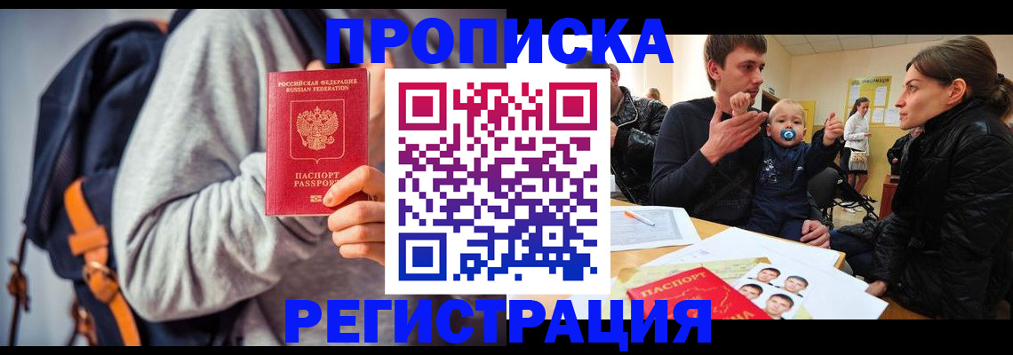 прописка гарантия в Бийске