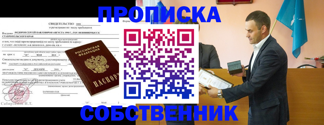 где прописаться в Бийске