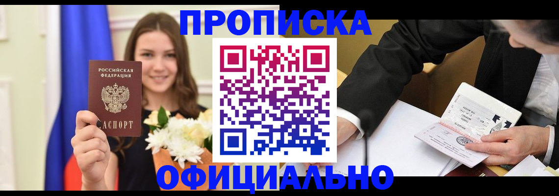 временная регистрация законно в Бийске